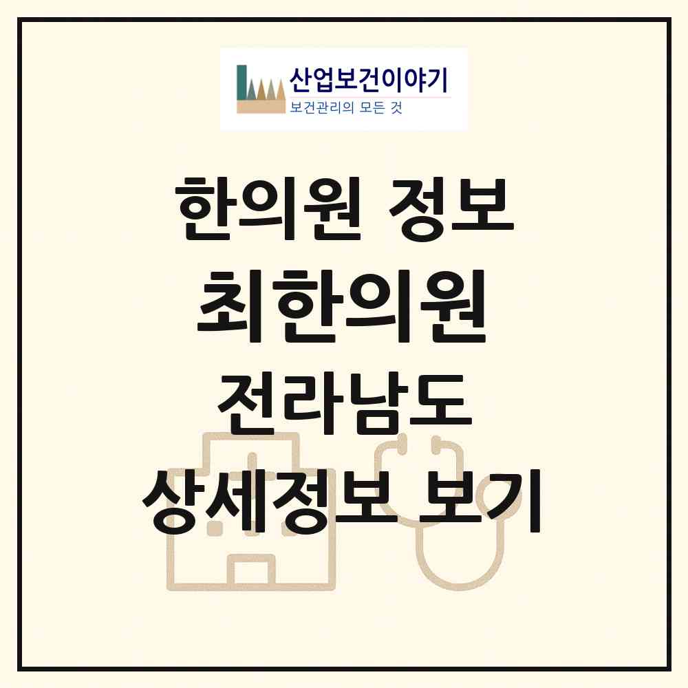 2026 최한의원 (순천시 장천동)|한의원|요양기관 정보