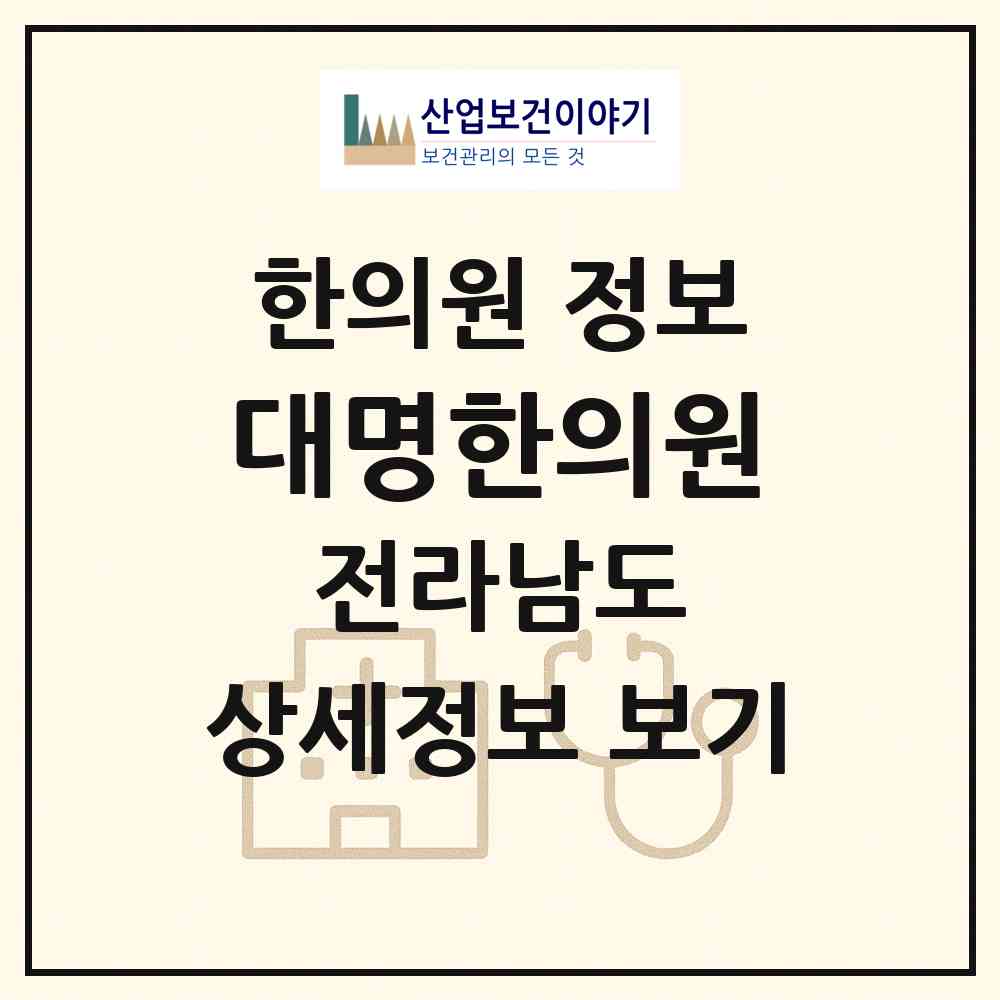 2026 대명한의원 (목포시 용당1동)|한의원|요양기관 정보