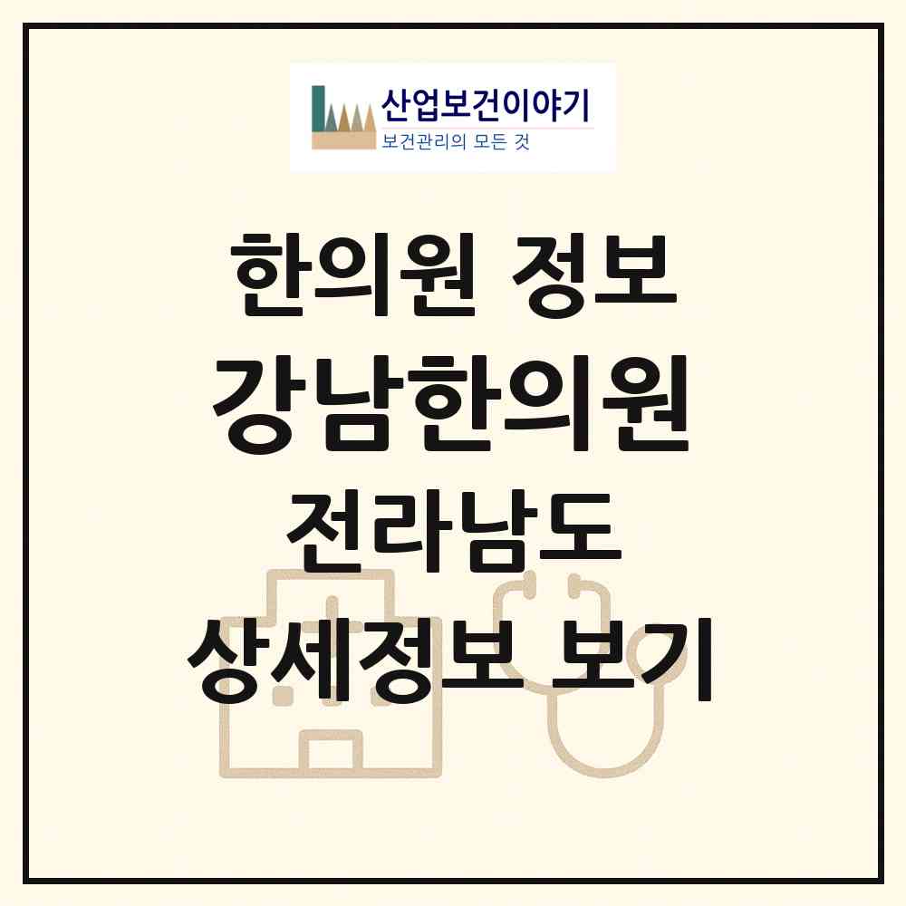 2026 강남한의원 (목포시 용당2동)|한의원|요양기관 정보