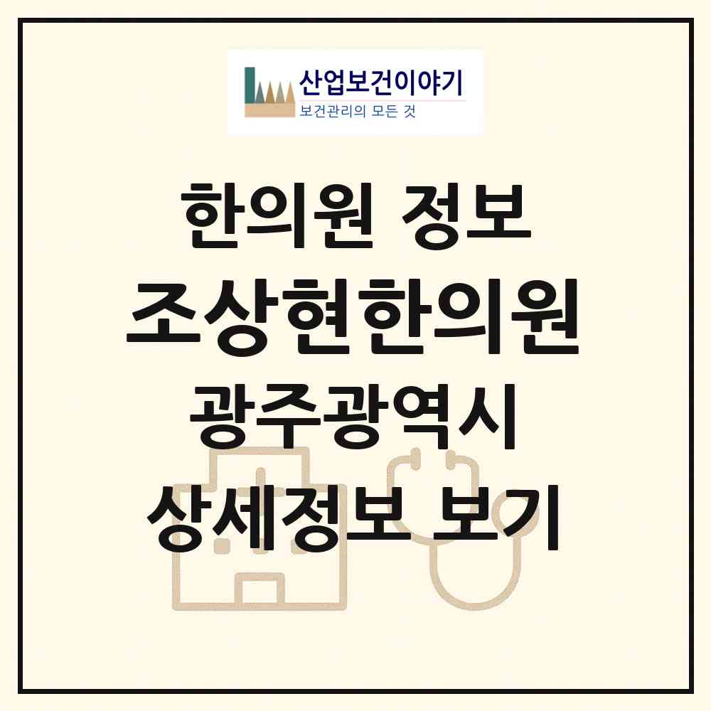 2026 조상현한의원 (광주 서구 금호2동)|한의원|요양기관 정보