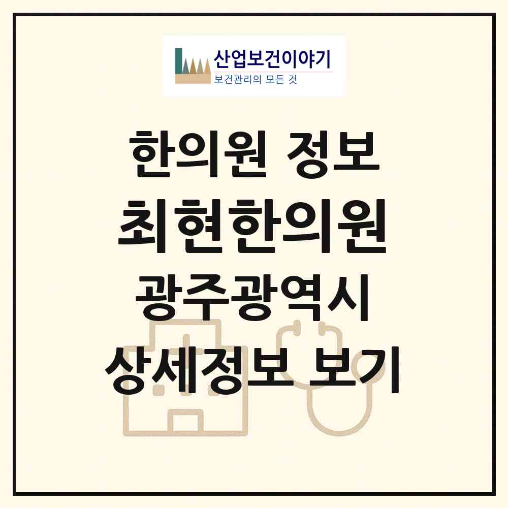 2026 최현한의원 (광주 남구 주월1동)|한의원|요양기관 정보