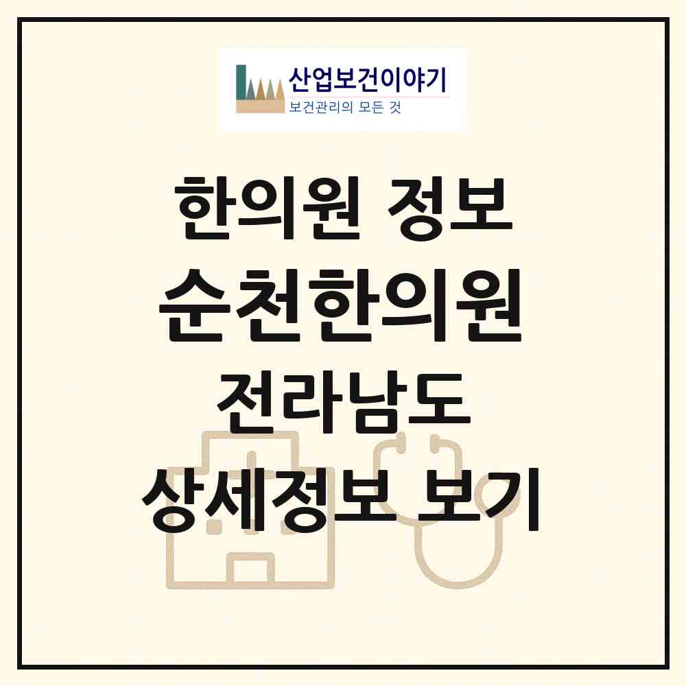 2026 순천한의원 (순천시 중앙동)|한의원|요양기관 정보