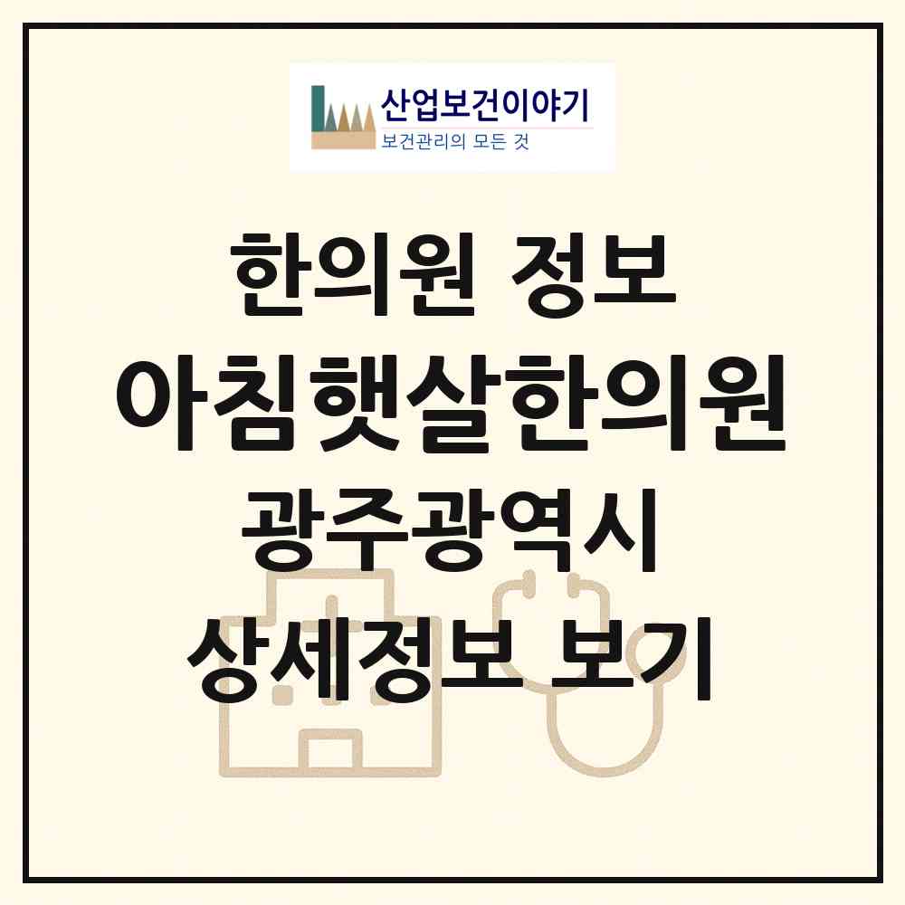 2026 아침햇살한의원 (광주 서구 치평동)|한의원|요양기관 정보