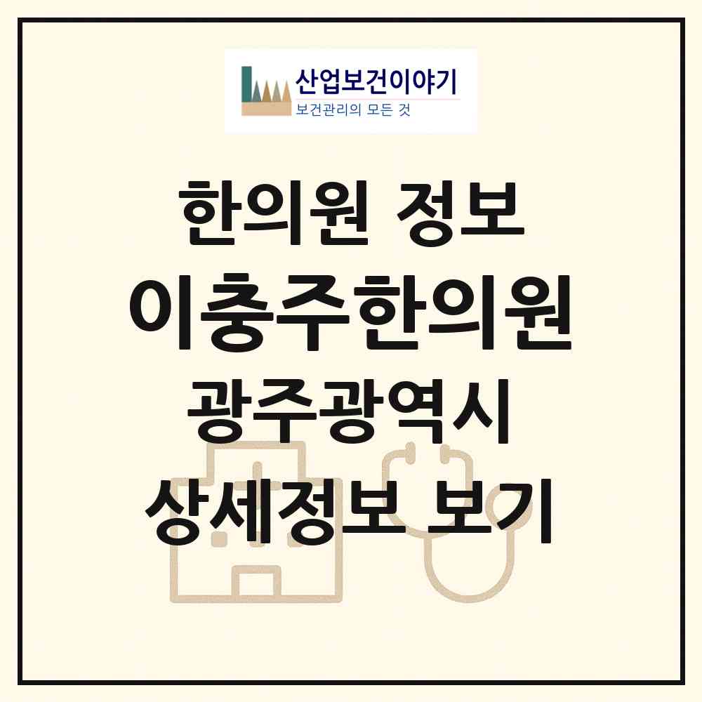 2026 이충주한의원 (광주 남구 월산5동)|한의원|요양기관 정보