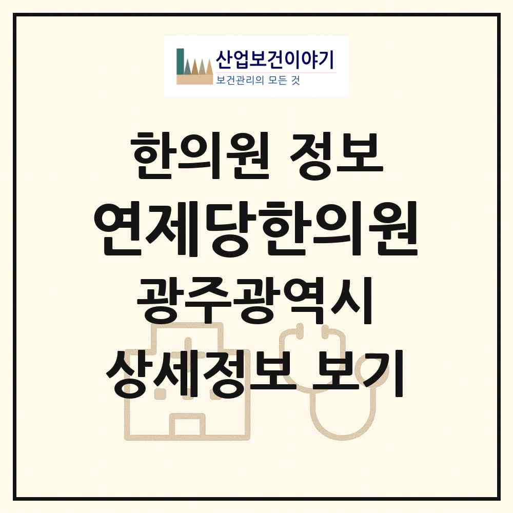 2026 연제당한의원 (광주 광산구 월곡1동)|한의원|요양기관 정보