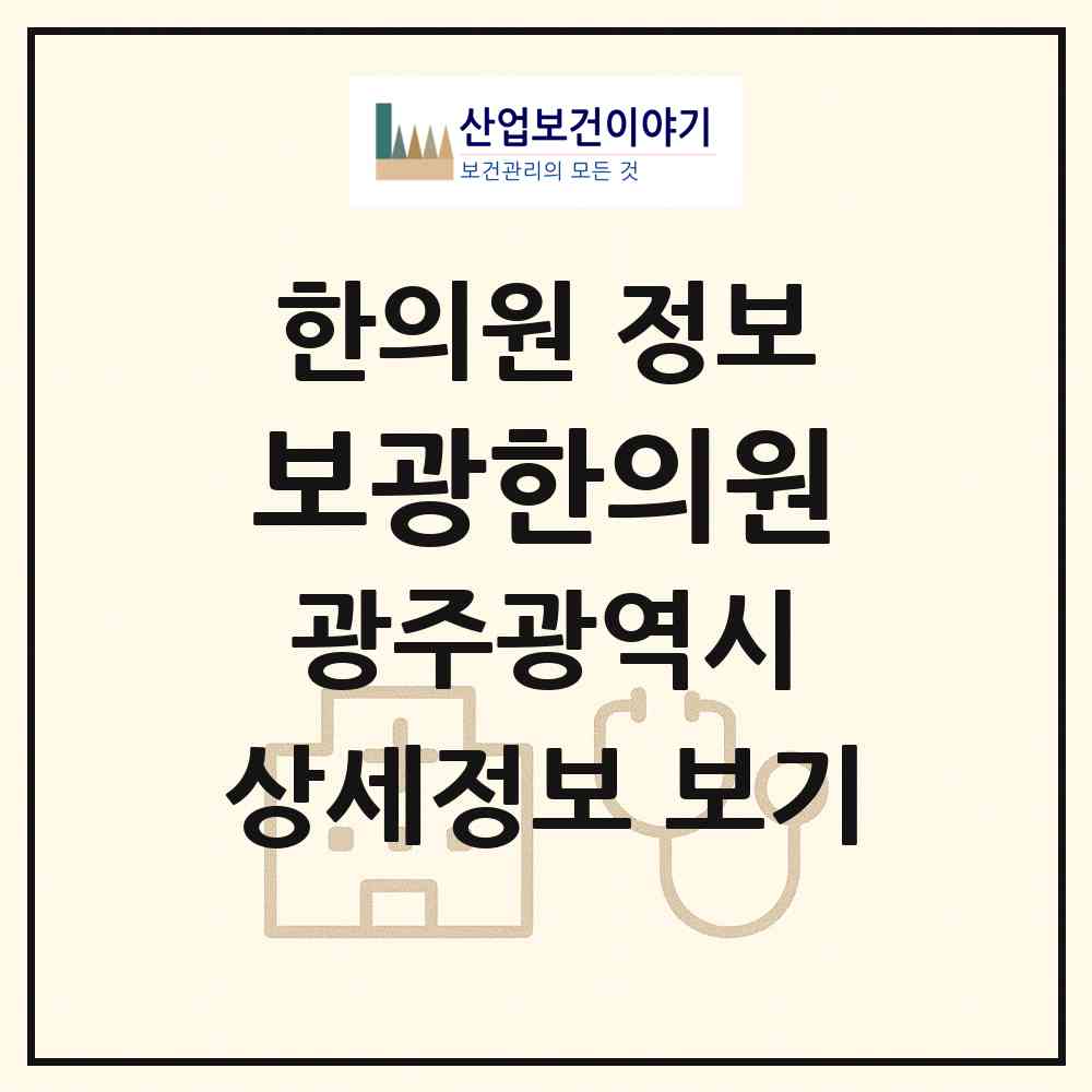 2026 보광한의원 (광주 남구 진월동)|한의원|요양기관 정보