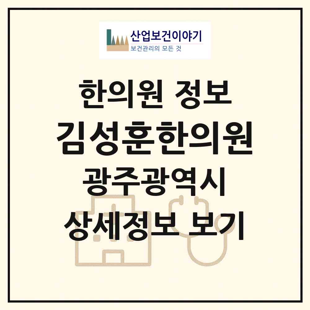 2026 김성훈한의원 (광주 북구 두암3동)|한의원|요양기관 정보