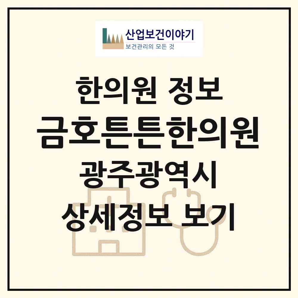 2026 금호튼튼한의원 (광주 광산구 운남동)|한의원|요양기관 정보