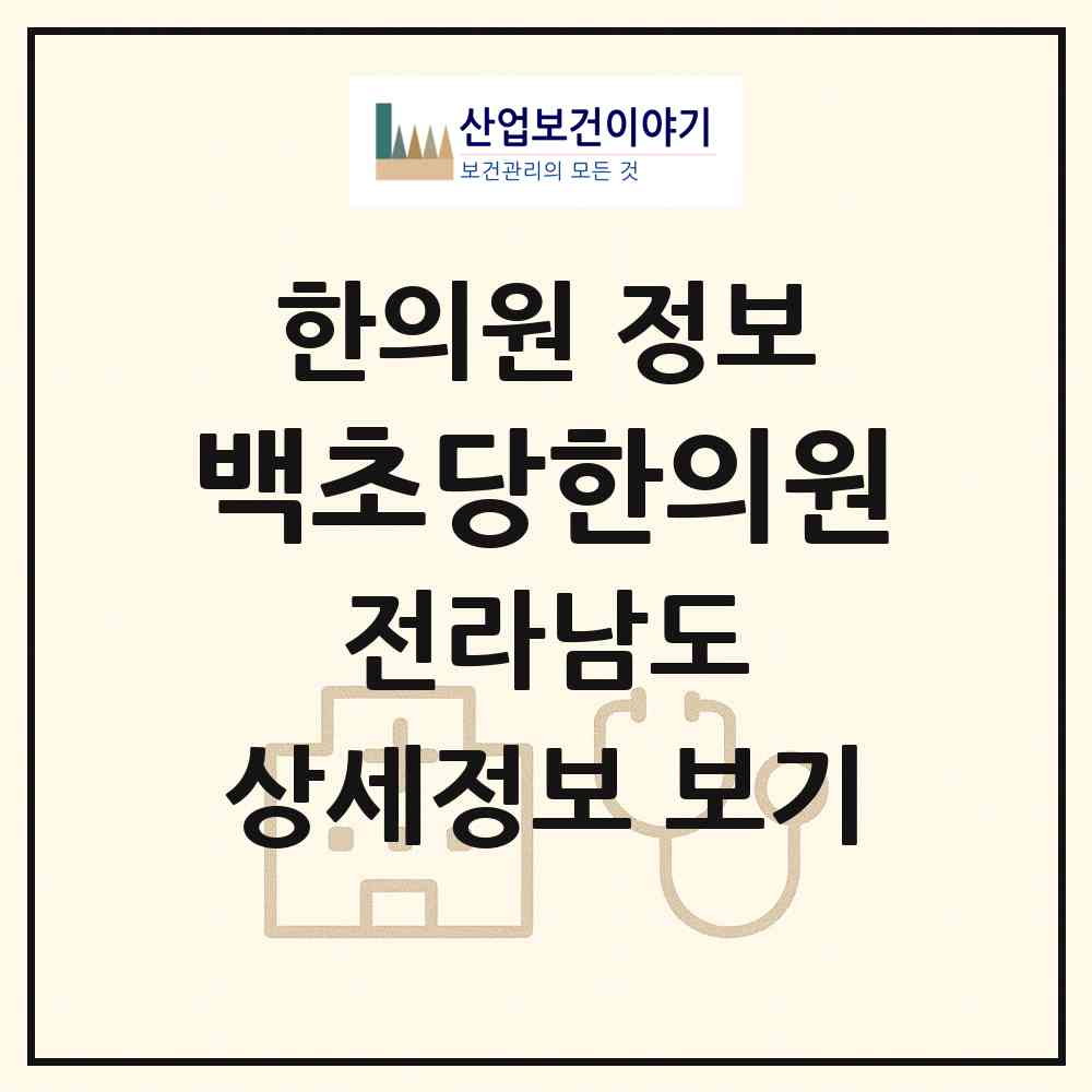 2026 백초당한의원 (순천시 향동)|한의원|요양기관 정보