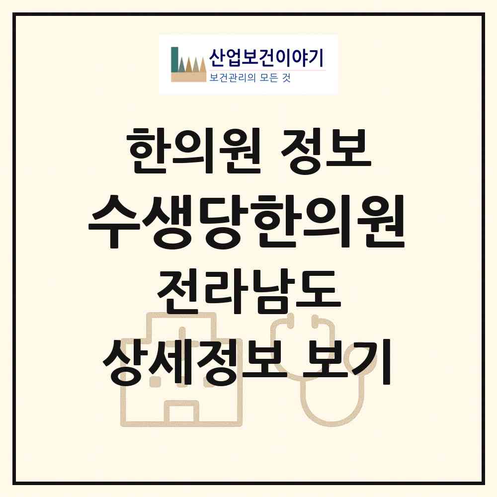 2026 수생당한의원 (순천시 향동)|한의원|요양기관 정보