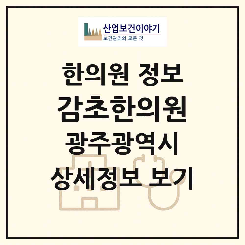 2026 감초한의원 (광주 동구 동명동)|한의원|요양기관 정보