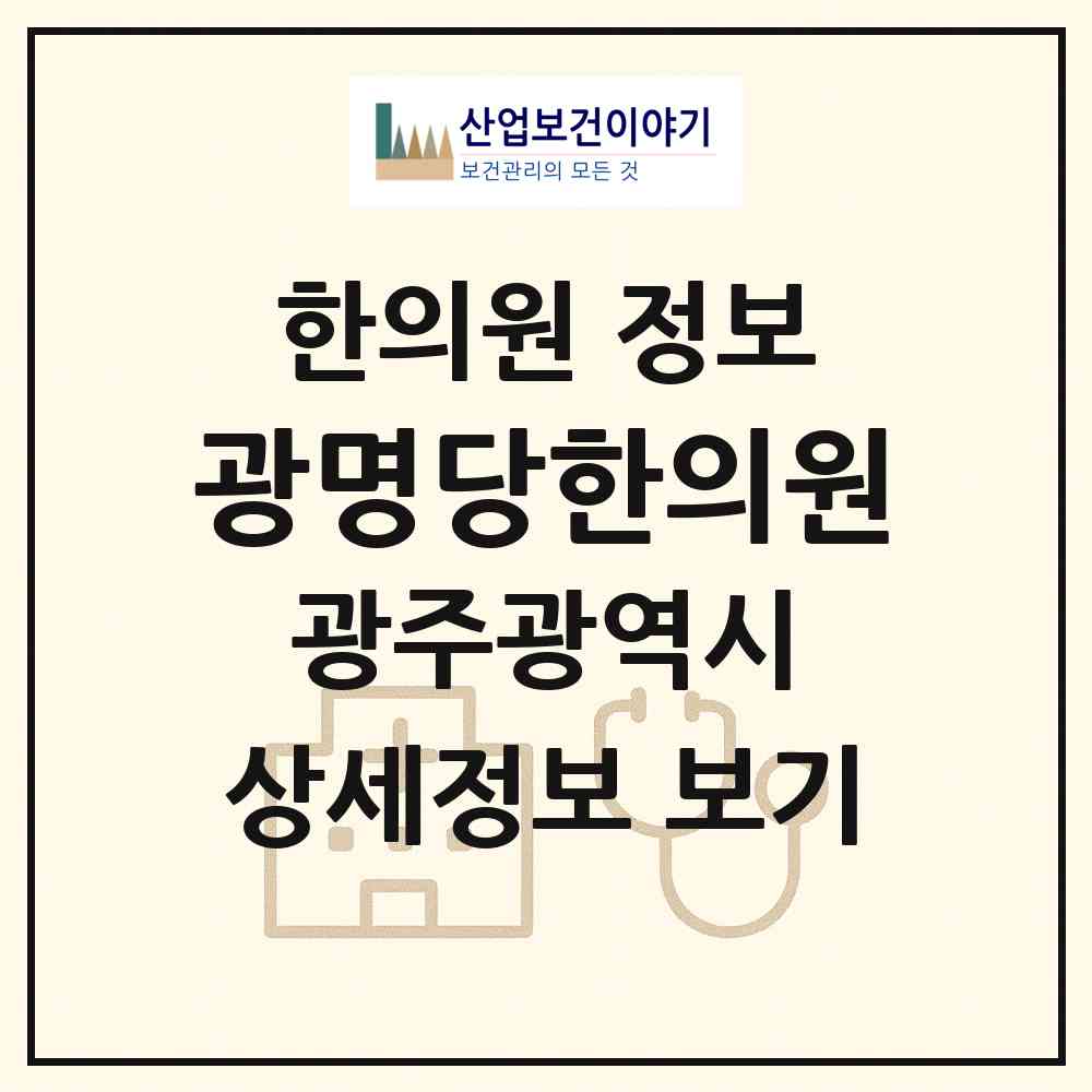 2026 광명당한의원 (광주 동구 계림2동)|한의원|요양기관 정보