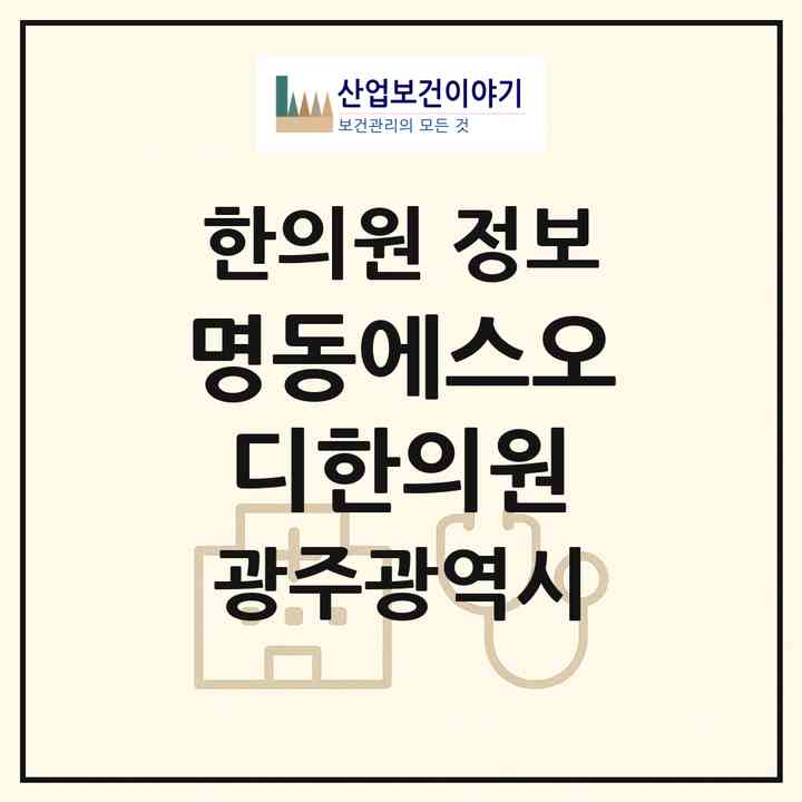2026 명동에스오디한의원 (광주 광산구 어룡동)|한의원|요양기관 정보