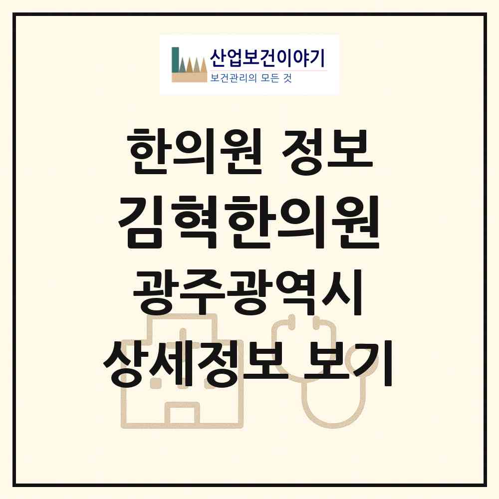 2026 김혁한의원 (광주 남구 월산5동)|한의원|요양기관 정보