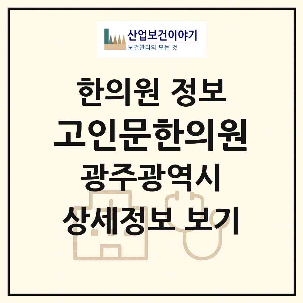 2026 고인문한의원 (광주 동구 충장동)|한의원|요양기관 정보