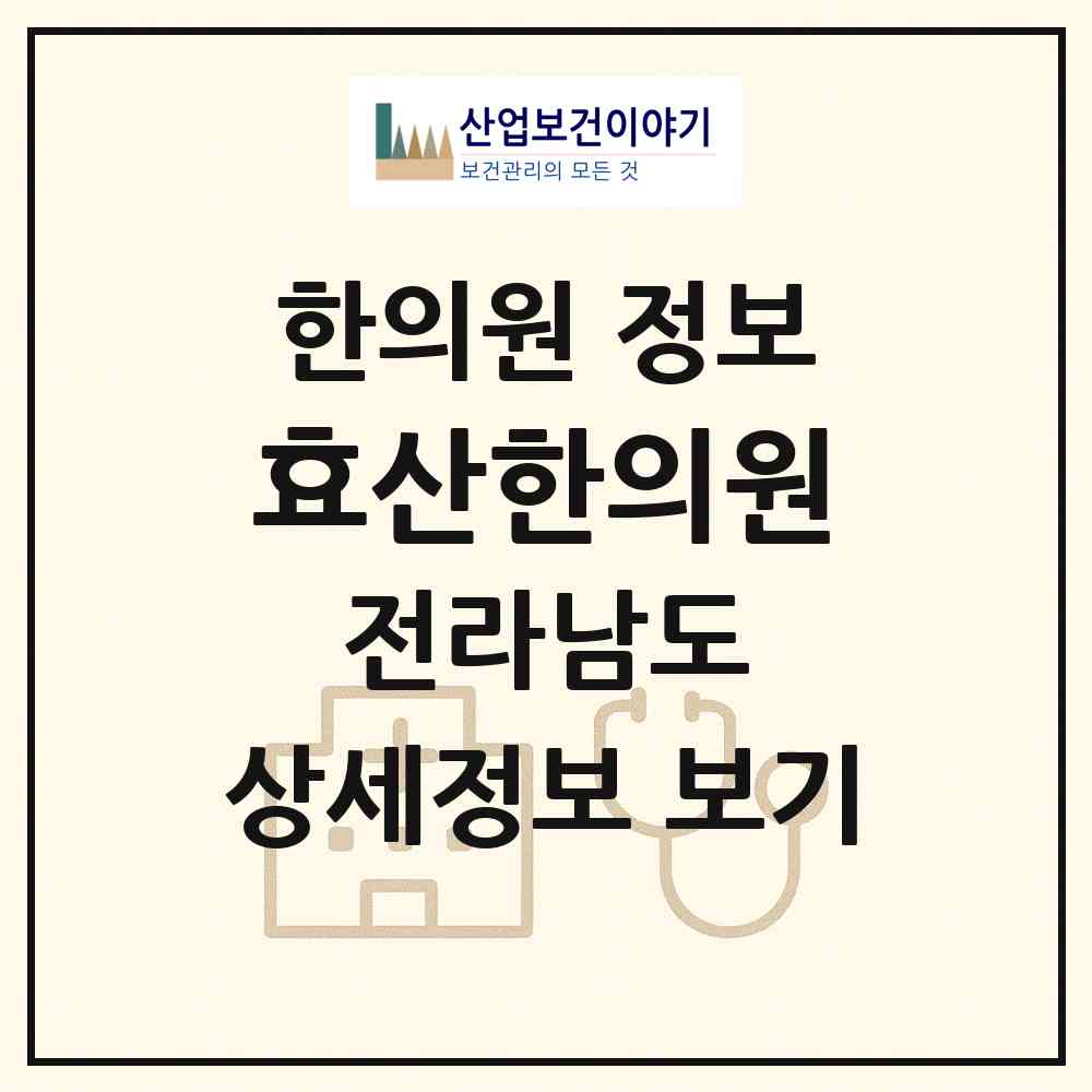 2026 효산한의원 (화순군 도곡면)|한의원|요양기관 정보