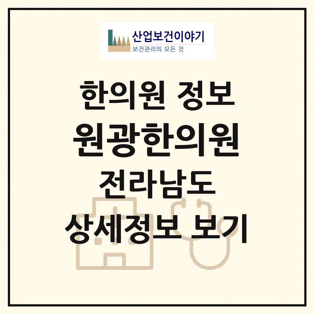 2026 원광한의원 (여수시 시전동)|한의원|요양기관 정보