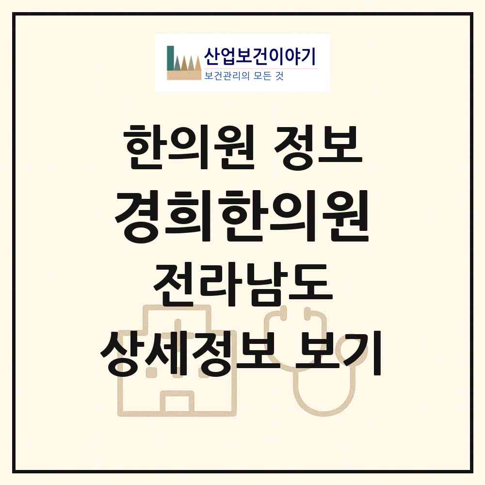 2026 경희한의원 (광양시 중마동)|한의원|요양기관 정보