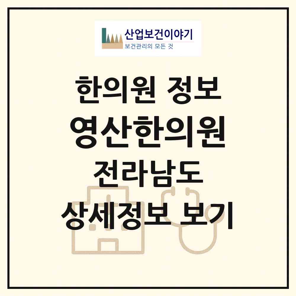 2026 영산한의원 (나주시 이창동)|한의원|요양기관 정보