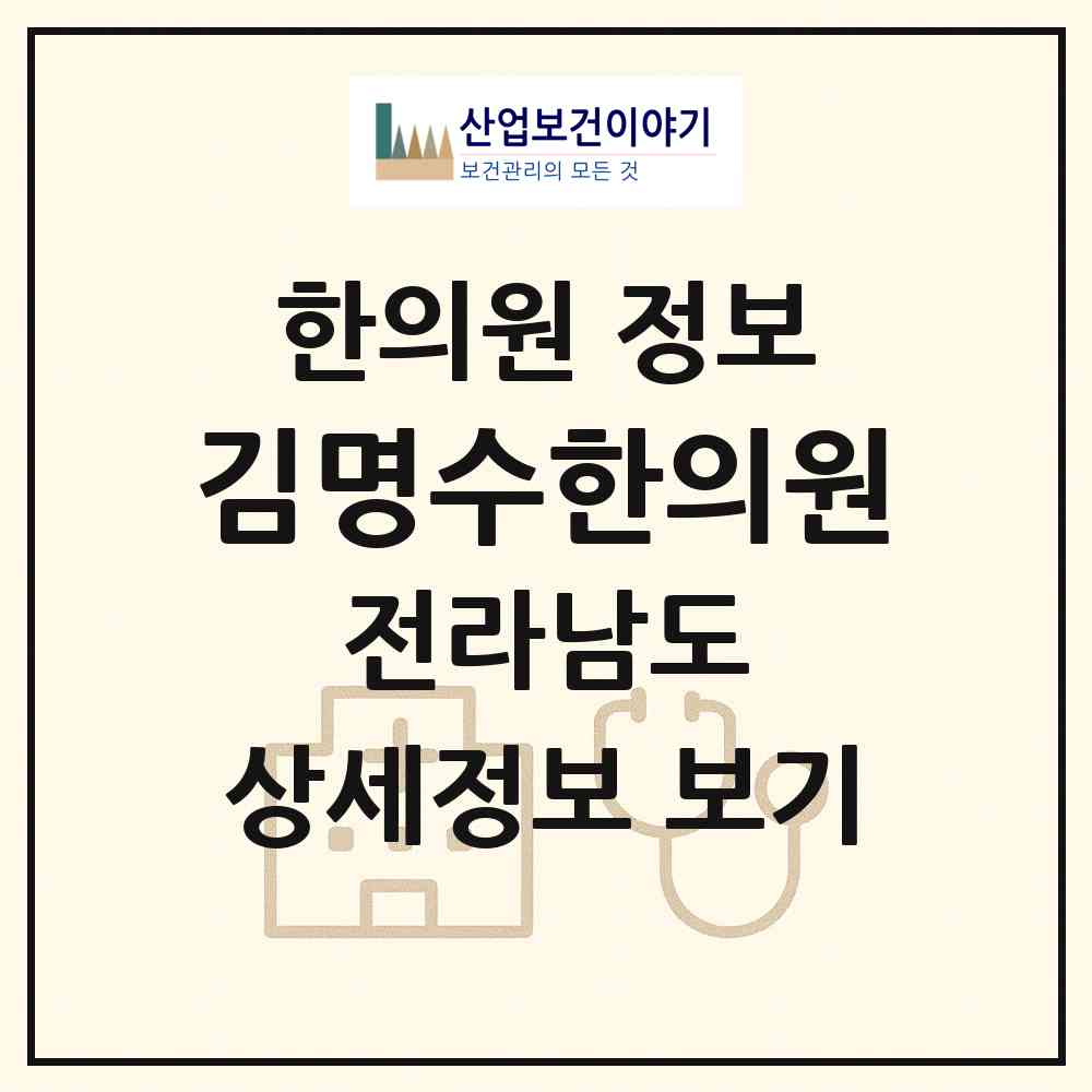 2026 김명수한의원 (진도군 진도읍)|한의원|요양기관 정보