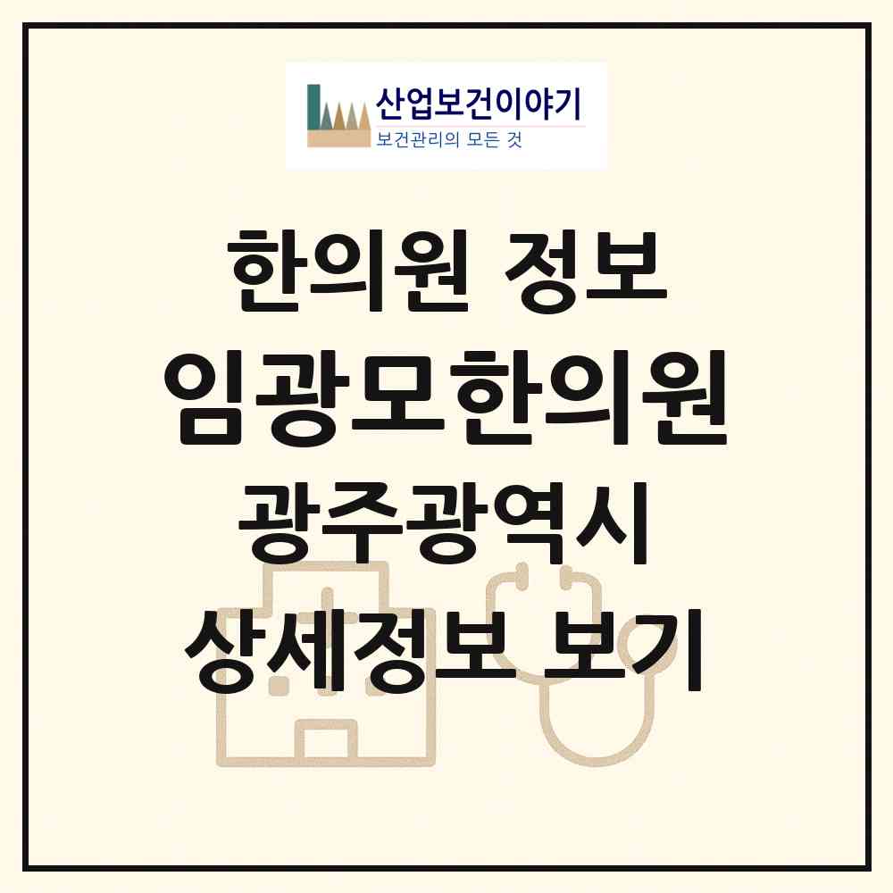2026 임광모한의원 (광주 북구 오치1동)|한의원|요양기관 정보