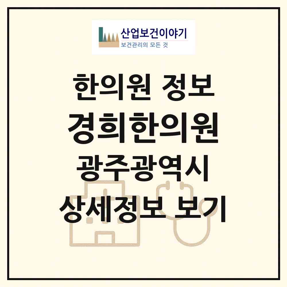 2026 경희한의원 (광주 광산구 첨단2동)|한의원|요양기관 정보