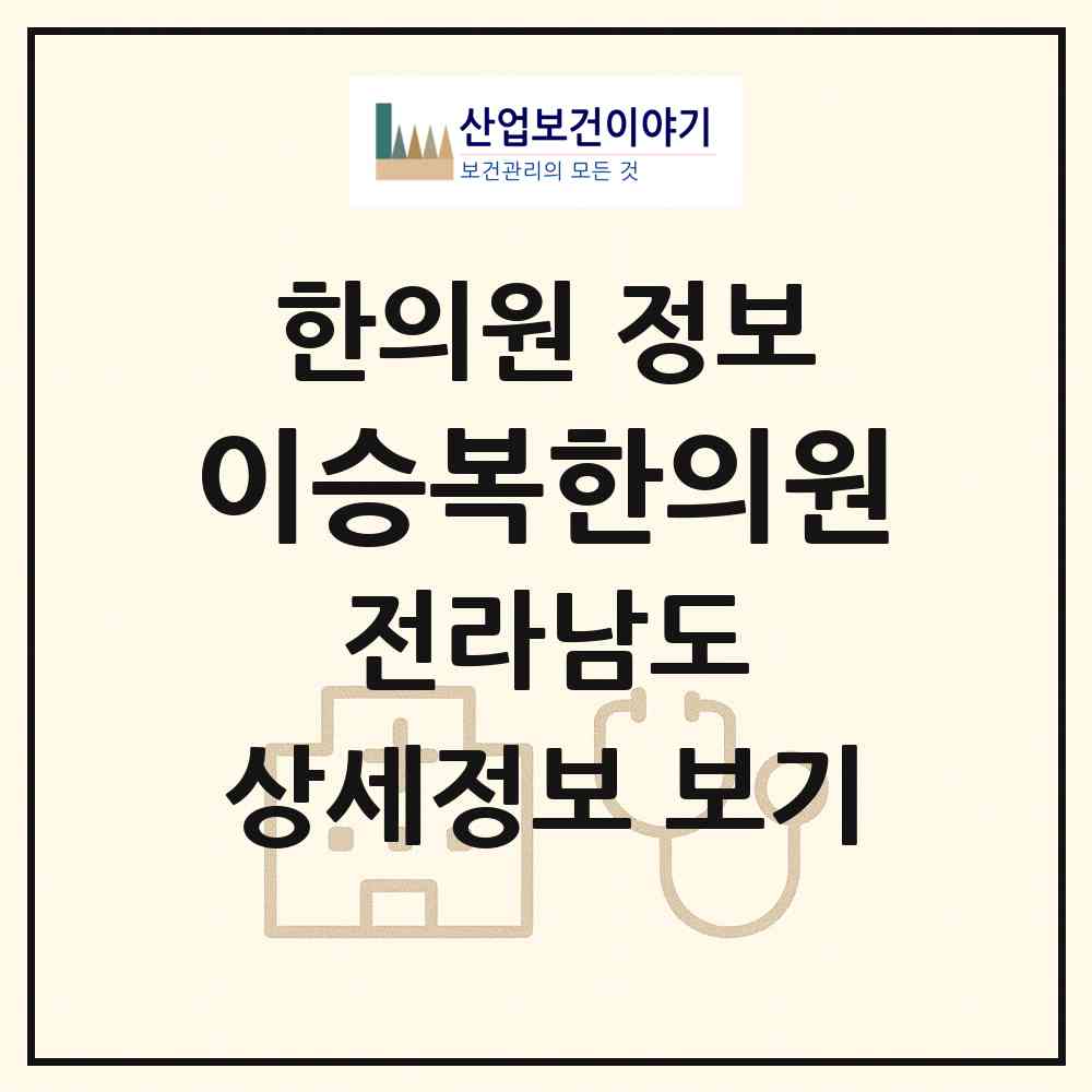 2026 이승복한의원 (여수시 쌍봉동)|한의원|요양기관 정보