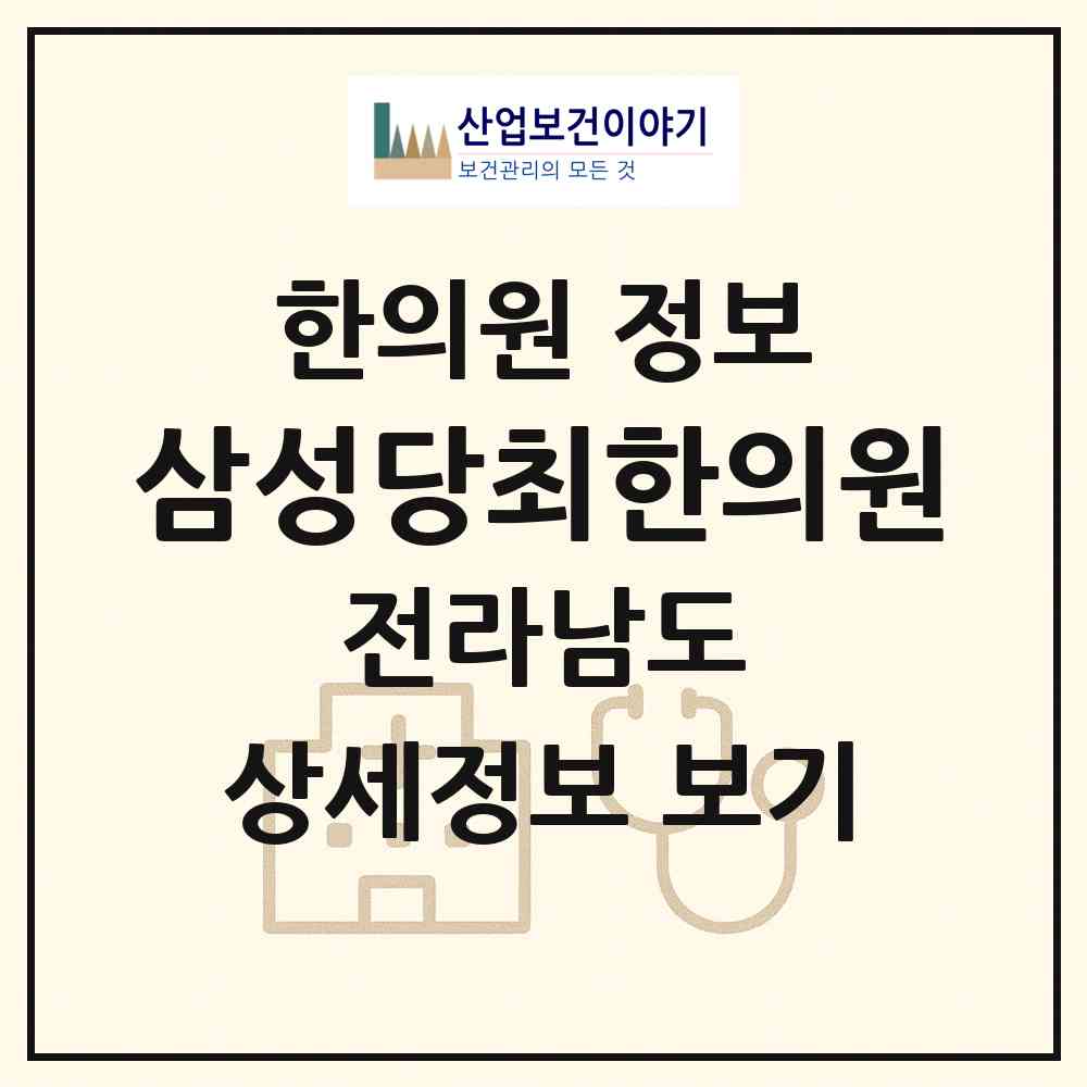 2026 삼성당최한의원 (구례군 구례읍)|한의원|요양기관 정보