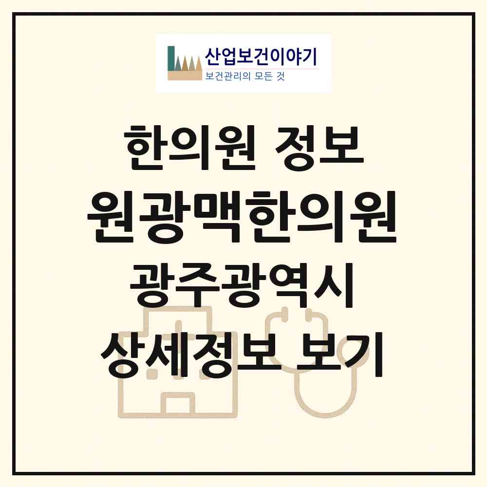 2026 원광맥한의원 (광주 북구 양산동)|한의원|요양기관 정보