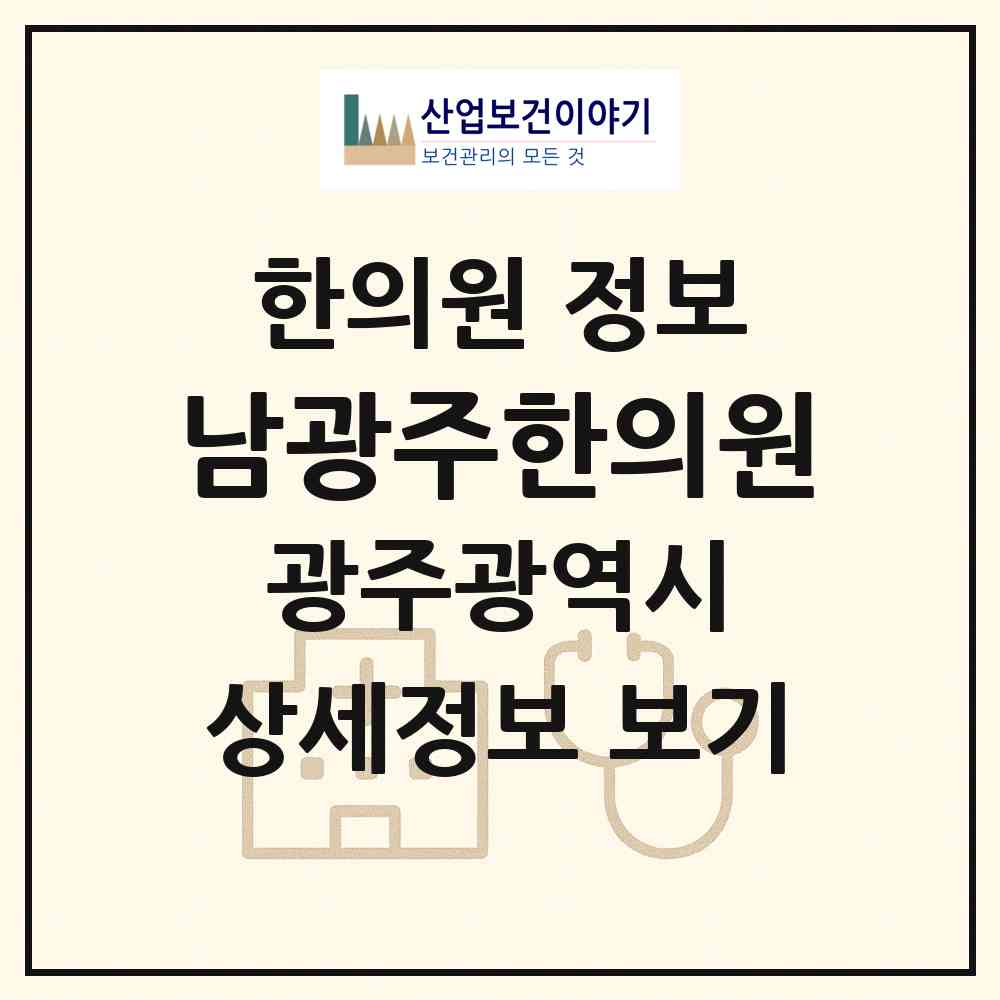 2026 남광주한의원 (광주 동구 학동)|한의원|요양기관 정보