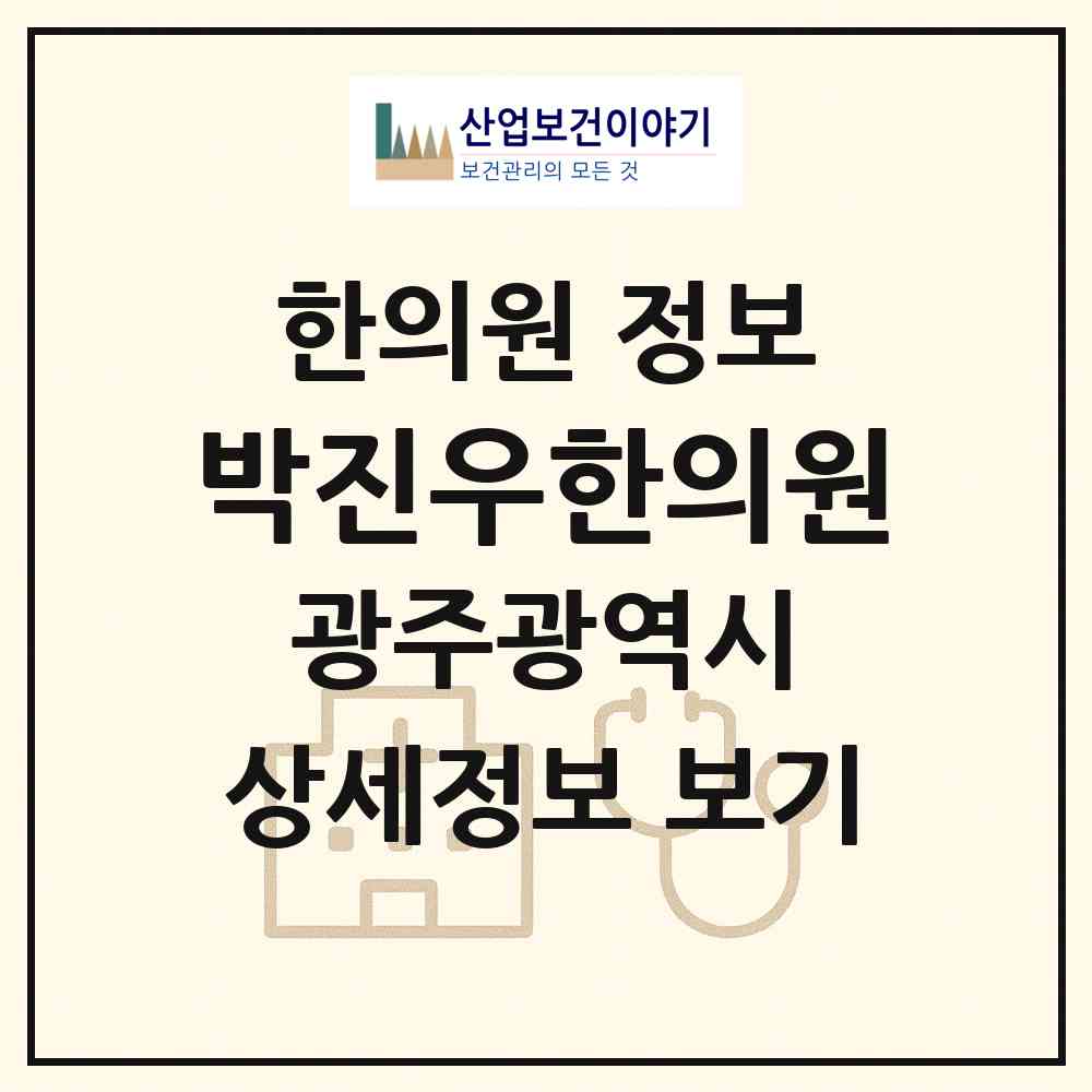 2026 박진우한의원 (광주 서구 상무1동)|한의원|요양기관 정보