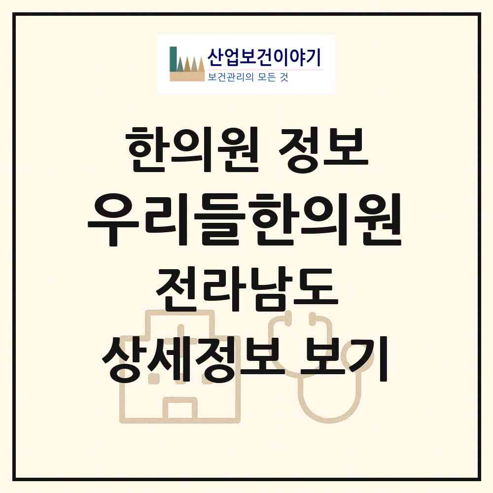 2026 우리들한의원 (광양시 중마동)|한의원|요양기관 정보
