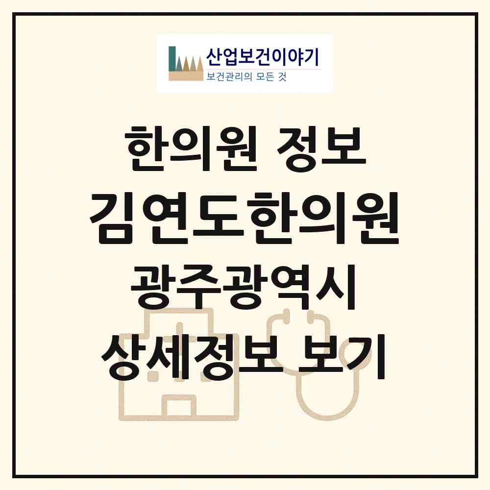 2026 김연도한의원 (광주 남구 진월동)|한의원|요양기관 정보