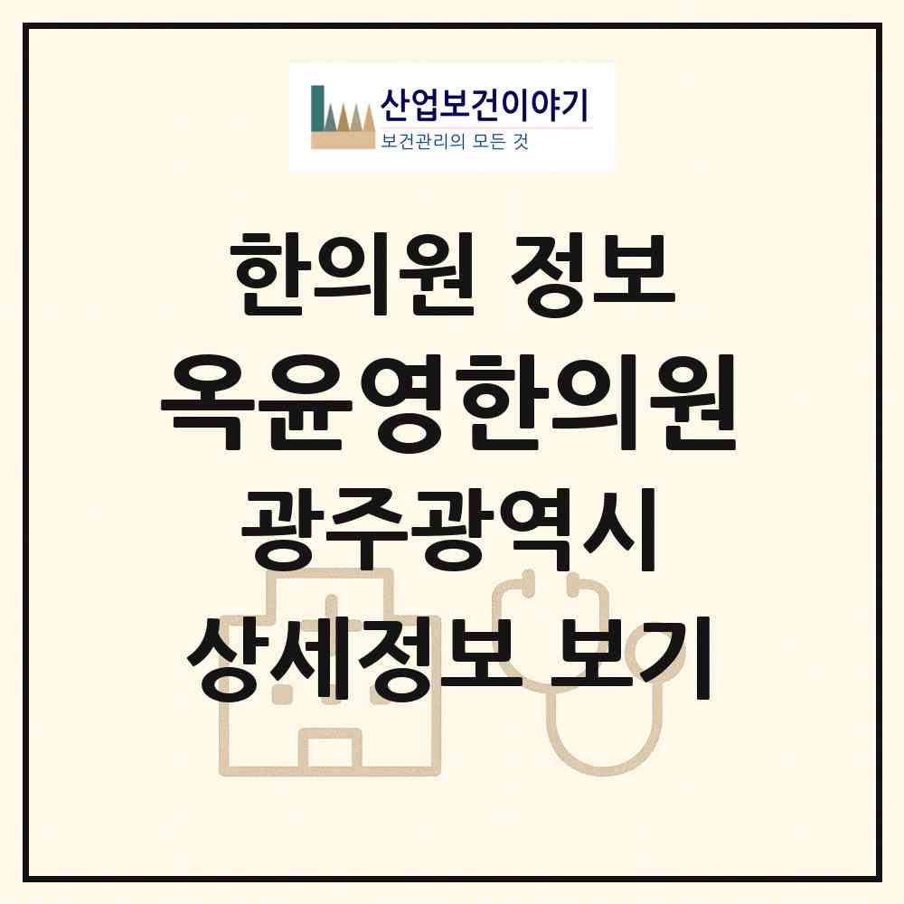 2026 옥윤영한의원 (광주 광산구 운남동)|한의원|요양기관 정보