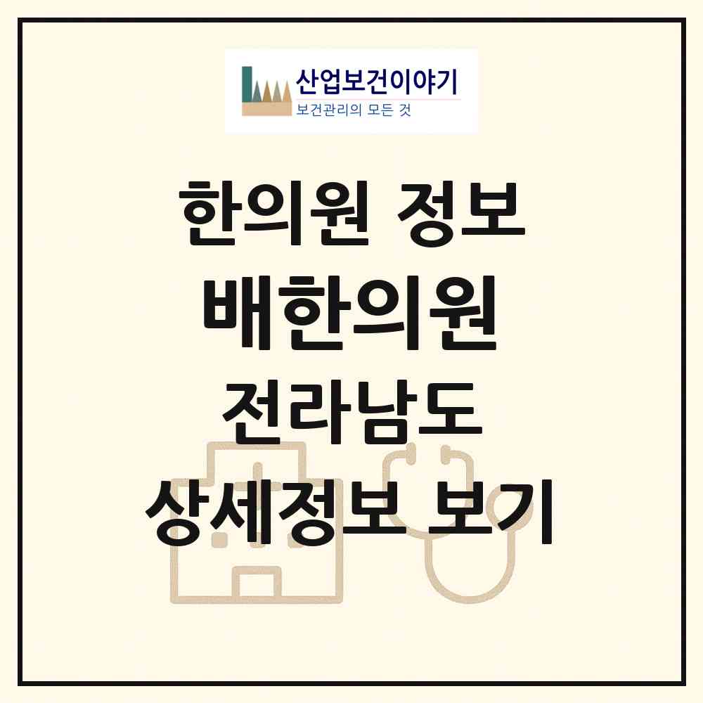 2026 배한의원 (순천시 저전동)|한의원|요양기관 정보