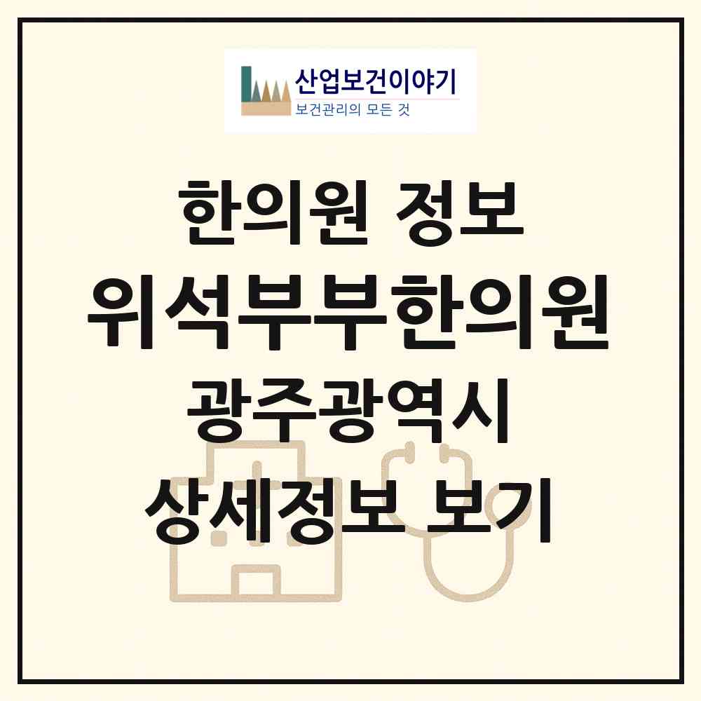 2026 위석부부한의원 (광주 광산구 송정2동)|한의원|요양기관 정보
