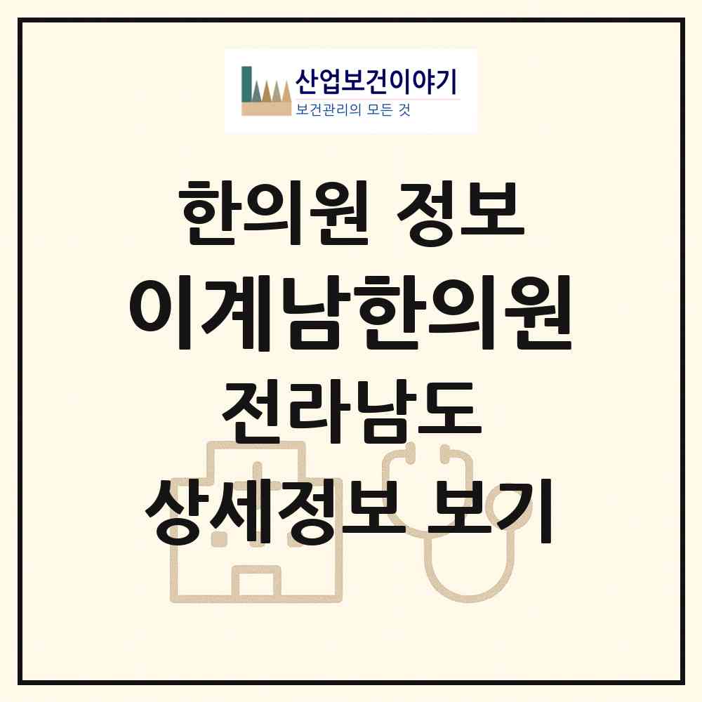 2026 이계남한의원 (무안군 삼향읍)|한의원|요양기관 정보