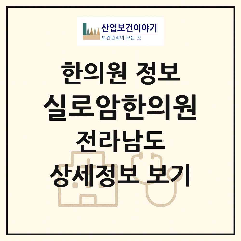 2026 실로암한의원 (담양군 담양읍)|한의원|요양기관 정보