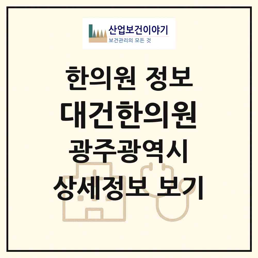 2026 대건한의원 (광주 광산구 운남동)|한의원|요양기관 정보