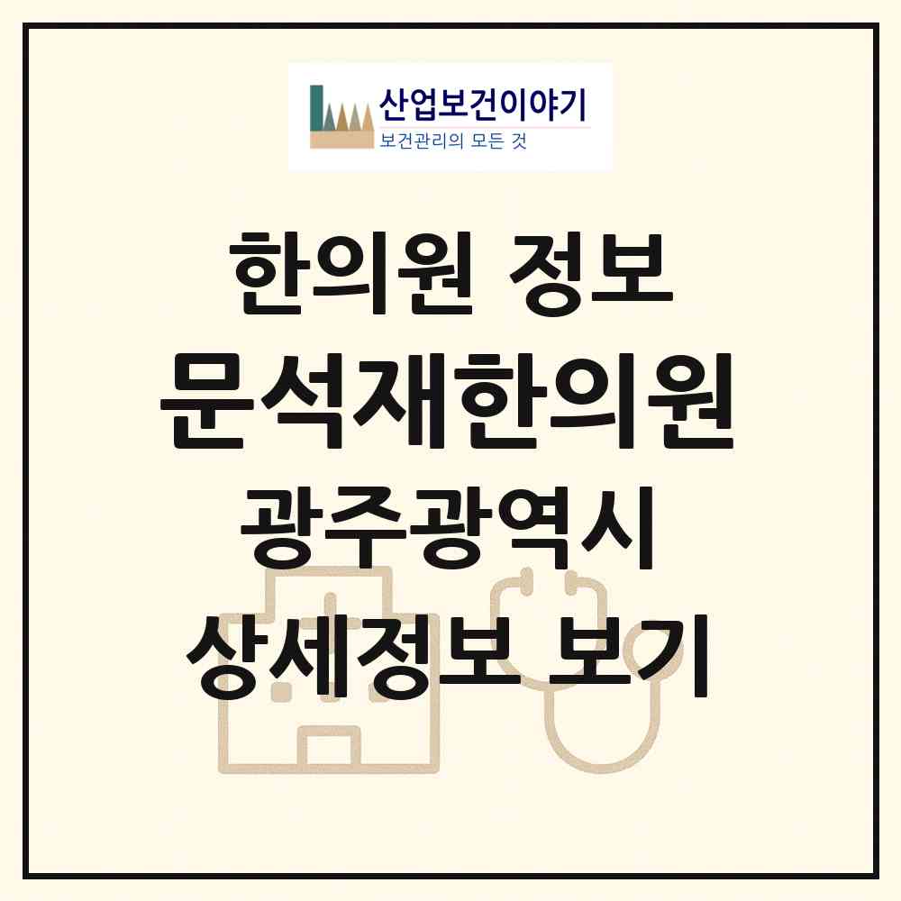 2026 문석재한의원 (광주 남구 봉선2동)|한의원|요양기관 정보