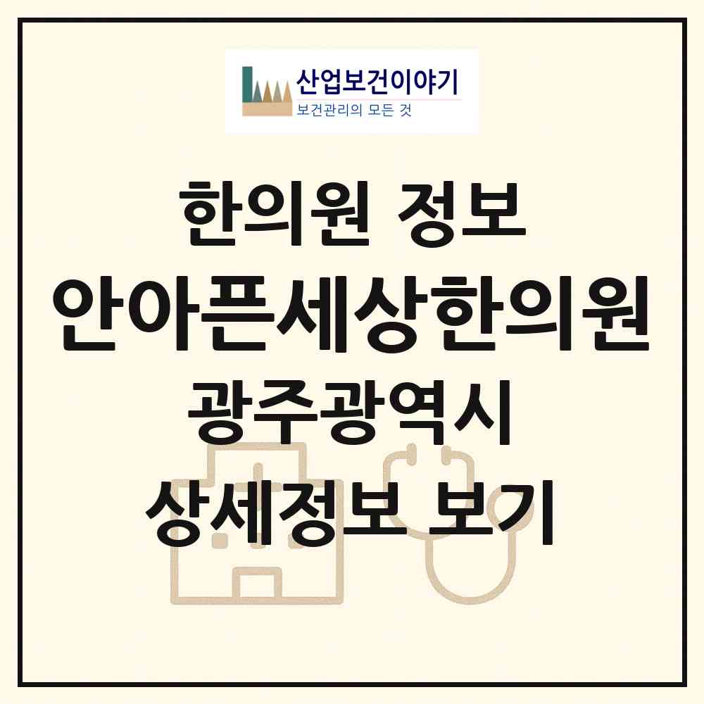2026 안아픈세상한의원 (광주 광산구 수완동)|한의원|요양기관 정보