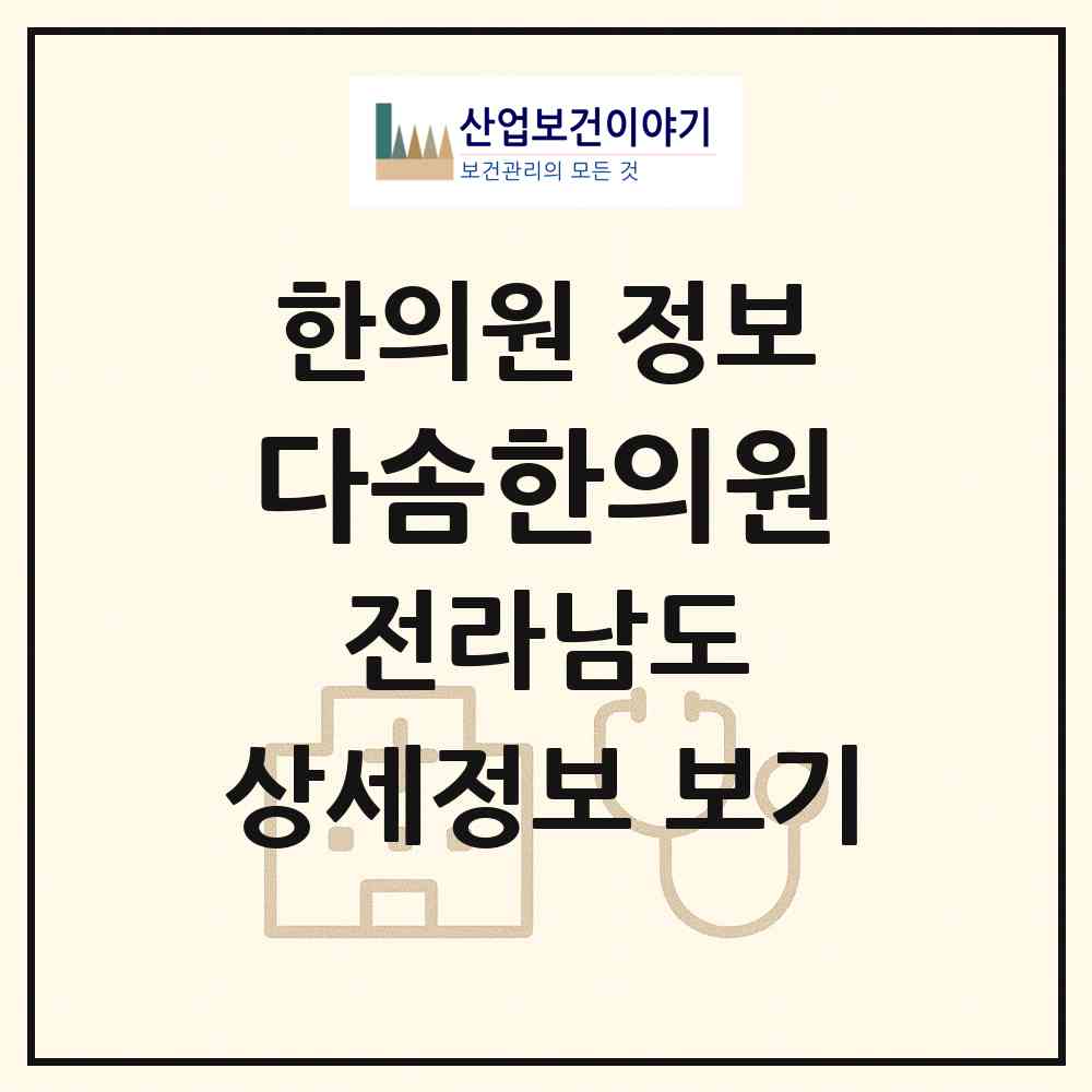 2026 다솜한의원 (순천시 왕조1동)|한의원|요양기관 정보