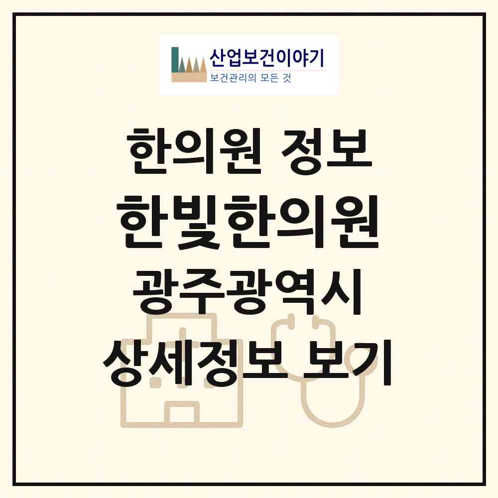 2026 한빛한의원 (광주 남구 봉선2동)|한의원|요양기관 정보
