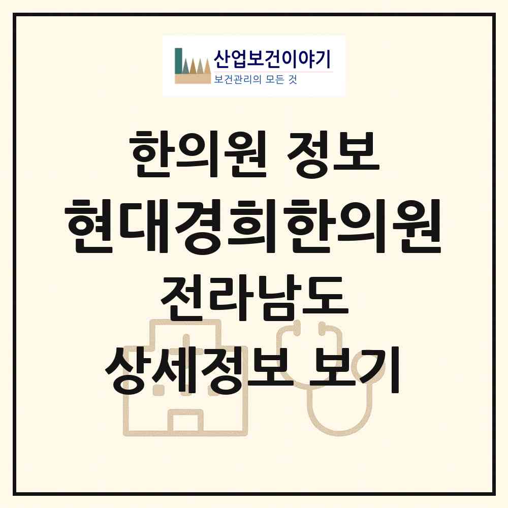 2026 현대경희한의원 (광양시 중마동)|한의원|요양기관 정보