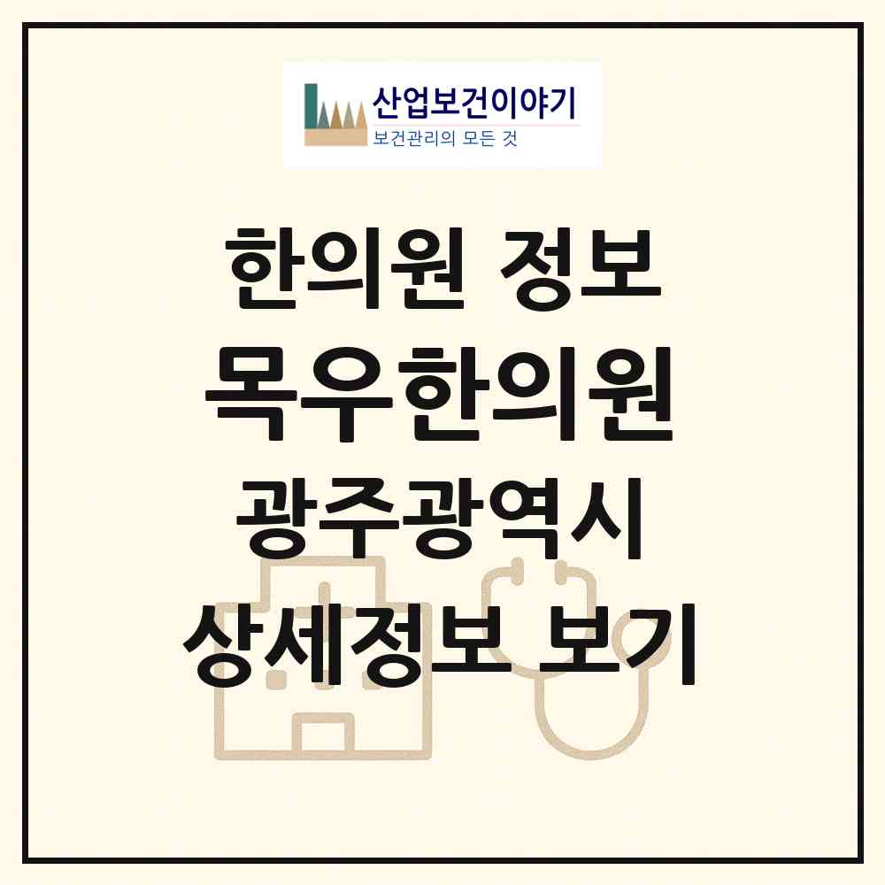 2026 목우한의원 (광주 남구 진월동)|한의원|요양기관 정보