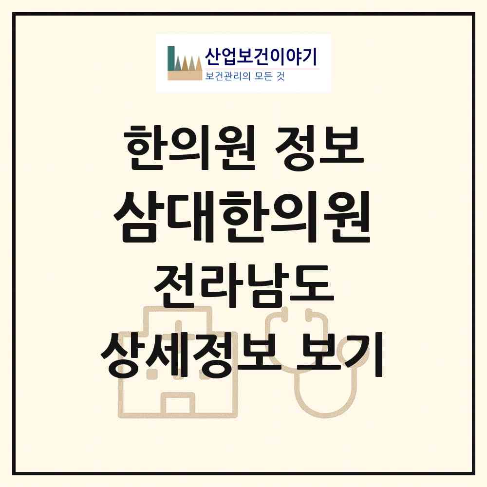 2026 삼대한의원 (무안군 무안읍)|한의원|요양기관 정보