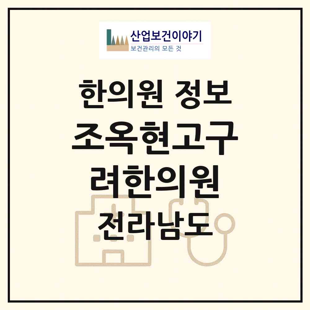 2026 조옥현고구려한의원 (목포시 대성동)|한의원|요양기관 정보