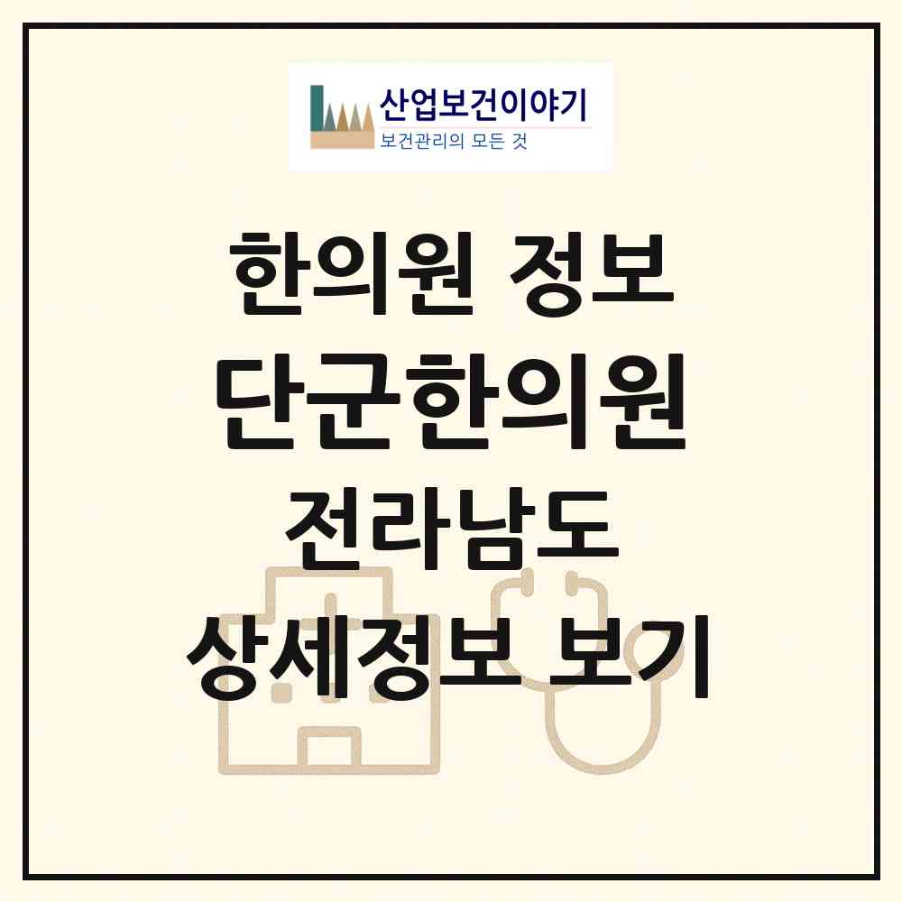 2026 단군한의원 (여수시 동문동)|한의원|요양기관 정보