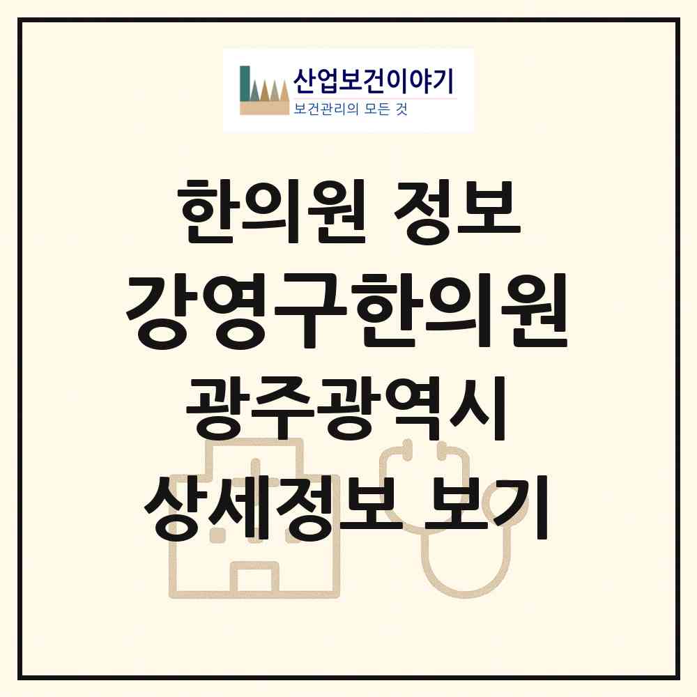 2026 강영구한의원 (광주 북구 동림동)|한의원|요양기관 정보