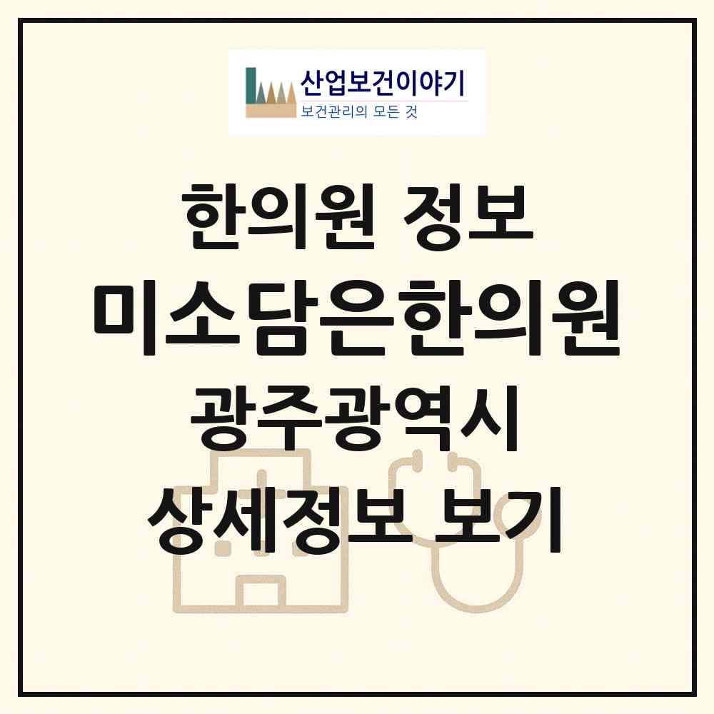 2026 미소담은한의원 (광주 서구 광천동)|한의원|요양기관 정보